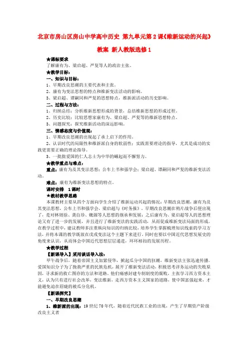 北京市房山区房山中学高中历史 第九单元第2课《维新运动的兴起》教案 新人教版选修1