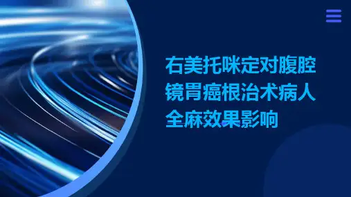 右美托咪定对腹腔镜胃癌根治术病人全麻效果影响