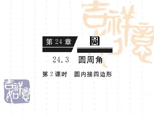24.3 第2课时 圆内接四边形  册