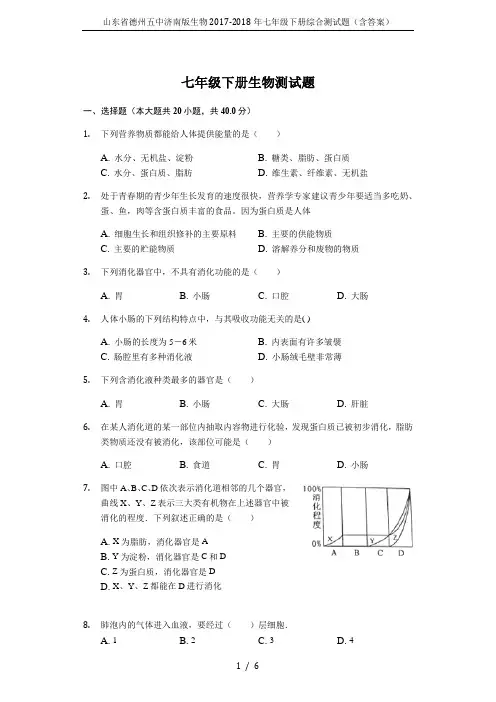 山东省德州五中济南版生物2017-2018年七年级下册综合测试题(含答案)