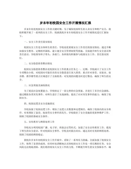 岁末年初校园安全工作开展情况汇报