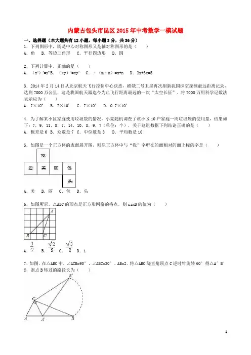 内蒙古包头市昆区中考数学一模试题(含解析)