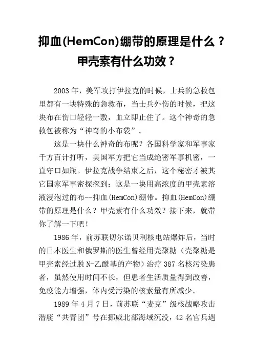 抑血(HemCon)绷带的原理是什么？甲壳素有什么功效？