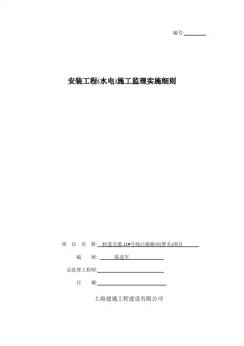 [最新版]地铁安装工程施工监理实施细则(包含水电)