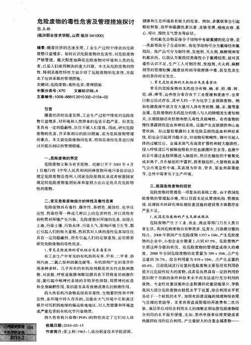 危险废物的毒性危害及管理措施探讨