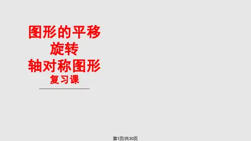 五年级上册平移旋转对称的复习课PPT课件