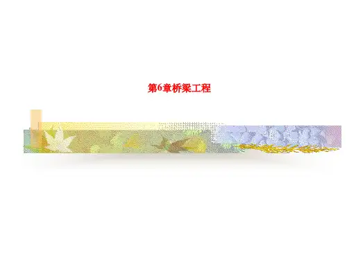 第6章桥梁工程
