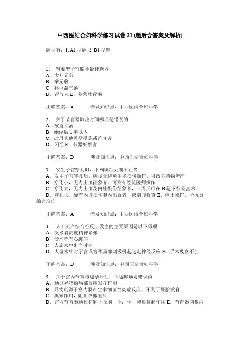 中西医结合妇科学练习试卷21(题后含答案及解析)_0