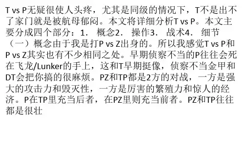 《星际争霸》TVP详细分析