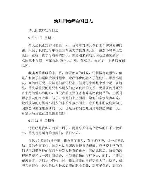 幼儿园教师实习日志