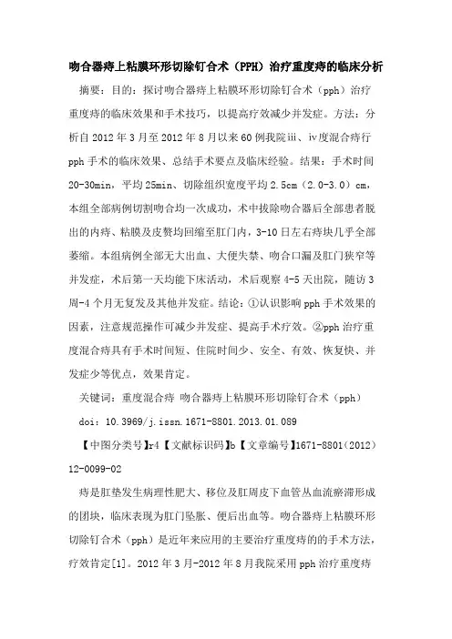 吻合器痔上粘膜环形切除钉合术(PPH)治疗重度痔的临床分析