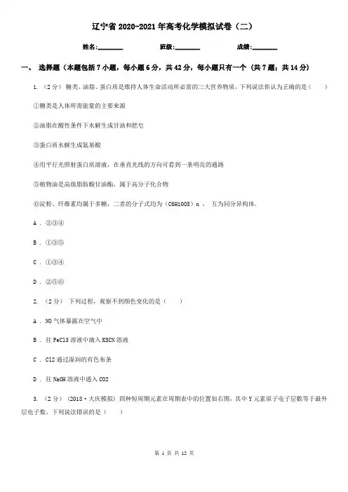 辽宁省2020-2021年高考化学模拟试卷(二)