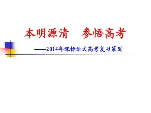 2014课标语文高考复习策划