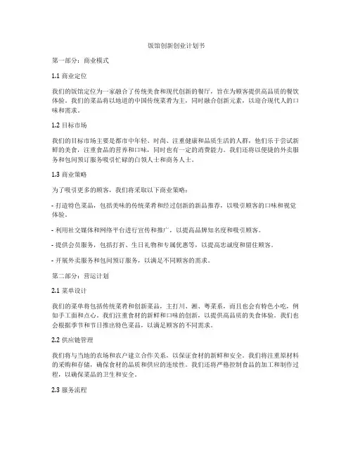 饭馆创新创业计划书