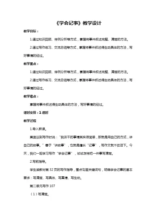 第二单元写作《学会记事》教学设计   部编版七年级语文上册