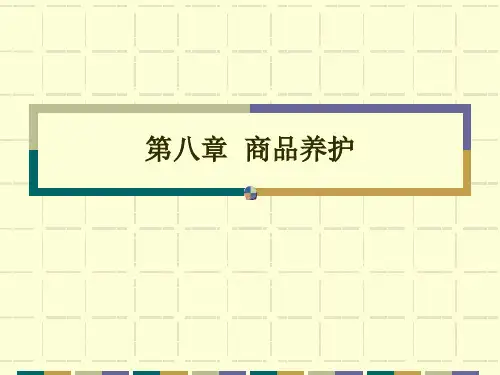 第八章 商品养护