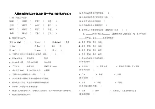 人教部编版九年级上册语文 第一单元知识梳理与复习(含答案)