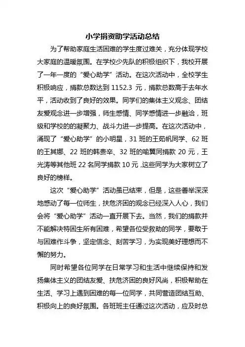 小学捐资助学活动总结