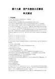 第十九章 资产负债表日后事项(单元测试)下载版