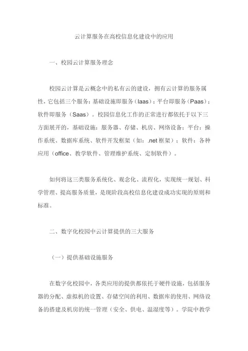 云计算服务在高校信息化建设中的应用