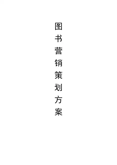 图书营销策划方案