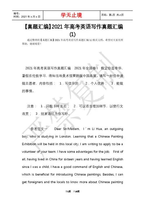 【真题汇编】2021年高考英语写作真题汇编(1)(Word最新版)