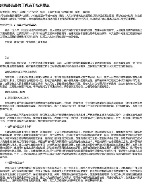 建筑装饰装修工程施工技术要点