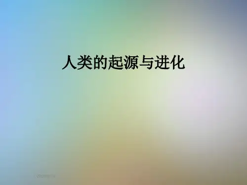 人类的起源与进化