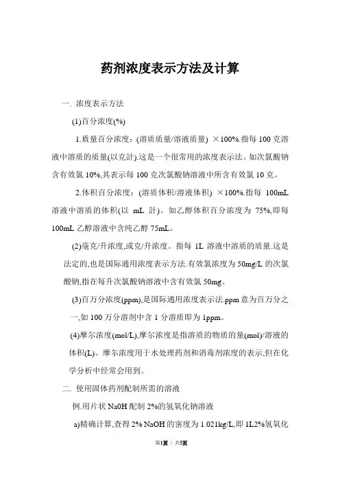 药剂浓度表示方法及计算方法