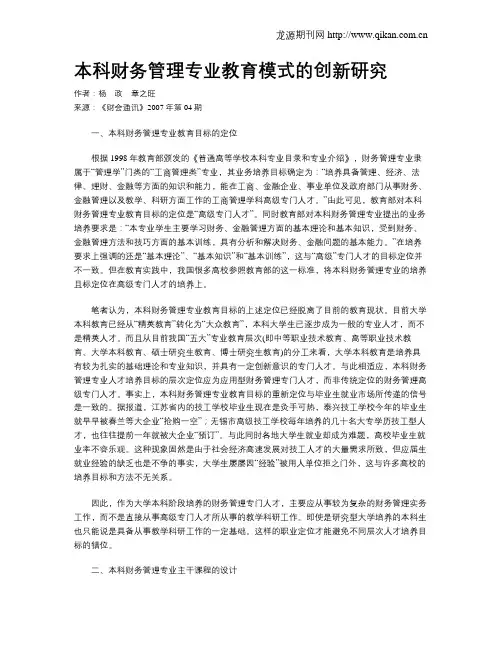 本科财务管理专业教育模式的创新研究