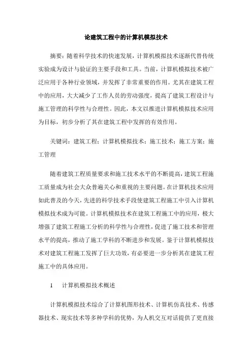 论建筑工程中的计算机模拟技术