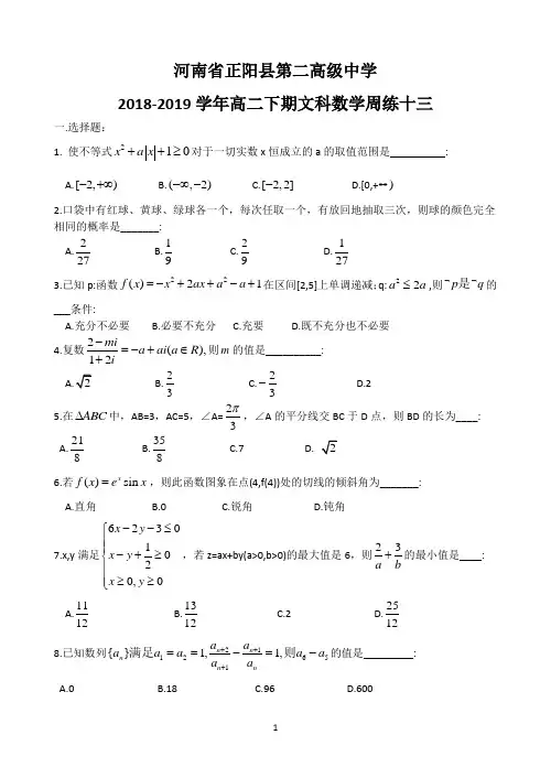 河南省正阳县第二高级中学2018-2019学年高二下学期文科数学周练(十三) Word版含答案