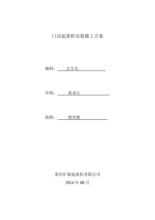 门机安装施工方案