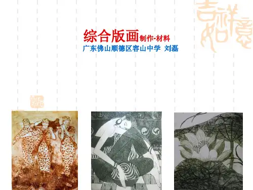 综合版画制作-材料