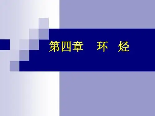 第四章-2 芳烃