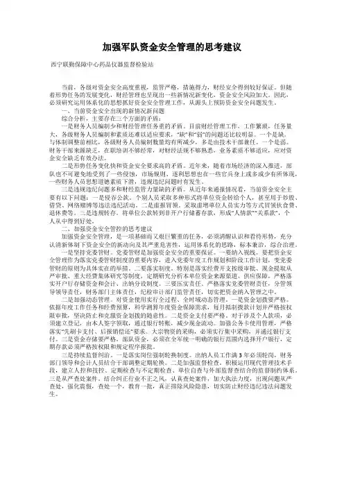加强军队资金安全管理的思考建议