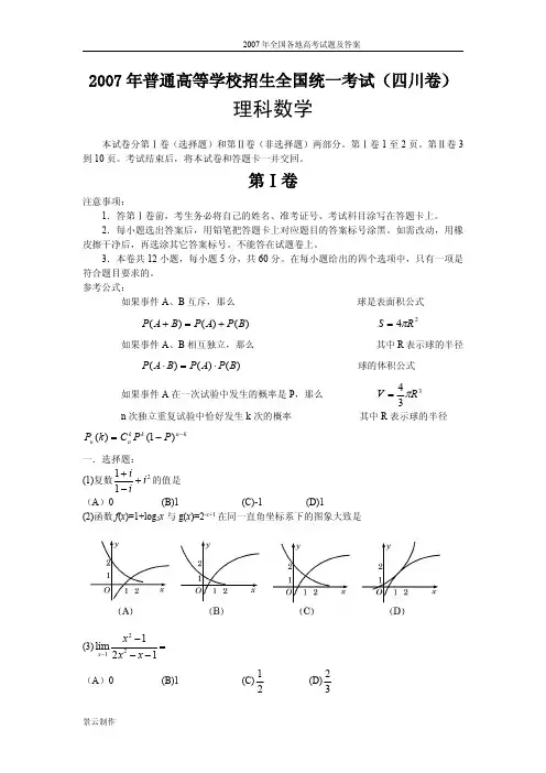 2007年普通高等学校招生全国统一考试理科数学试卷及答案-四川卷