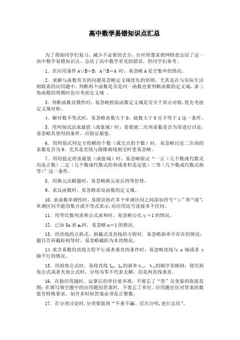高中数学易错知识点汇总 2