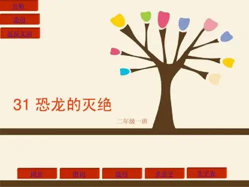 31 恐龙的灭绝 生字表