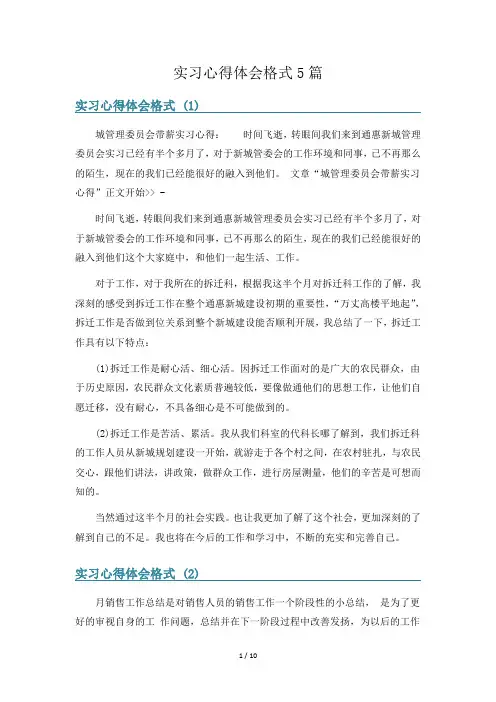 实习心得体会格式5篇