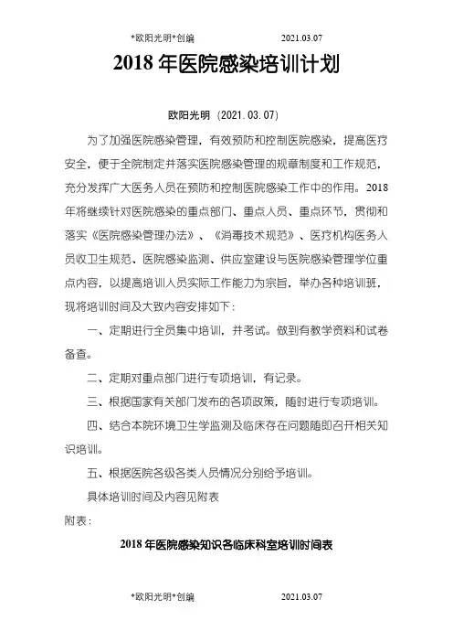 2021年医院感染培训计划