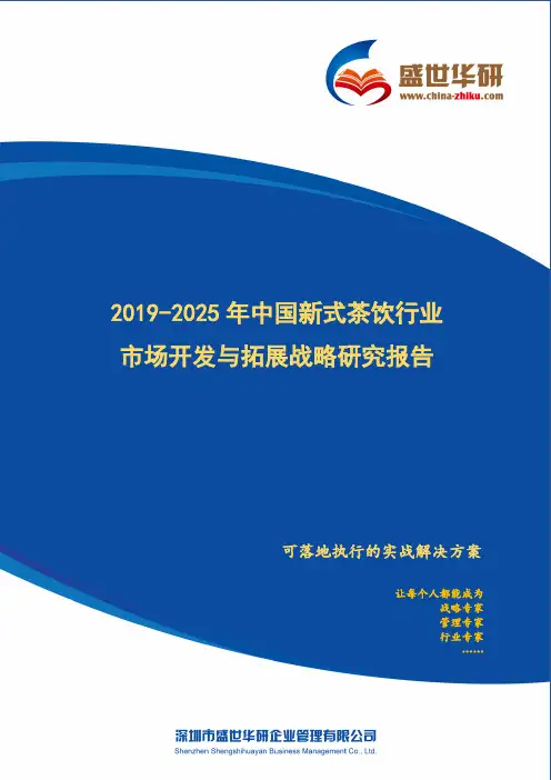 【完整版】2019-2025年中国新式茶饮行业市场开发与拓展战略研究报告