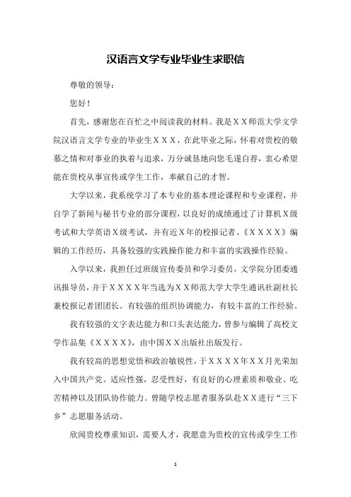 汉语言文学专业毕业生求职信