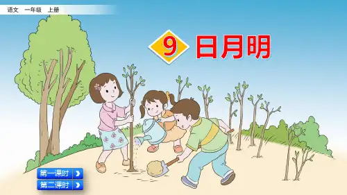 部编版小学一年级语文上册识字9《日月明》优质课件