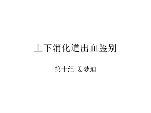 上下消化道出血鉴别.ppt