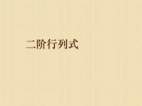 数学:9.3《二阶行列式》课件