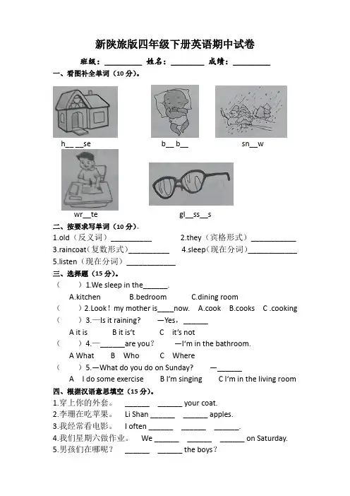 2013-2014新陕旅版小学四年级下册英语期中测试试卷