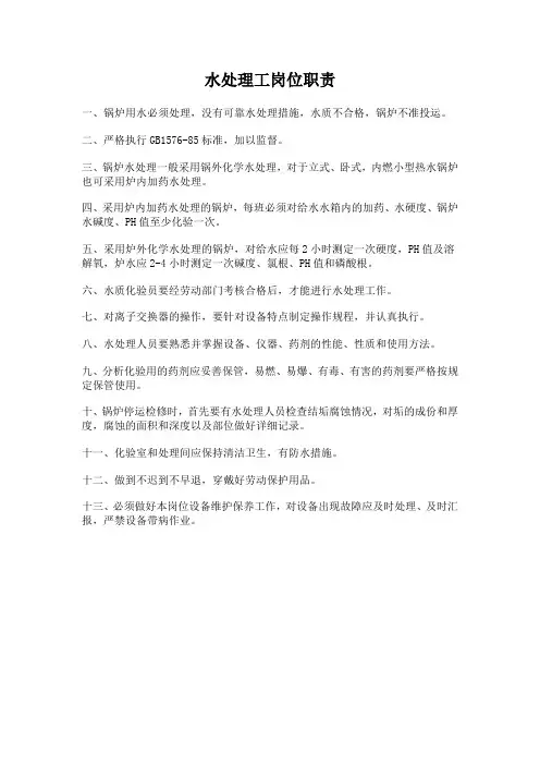 水处理工岗位职责3