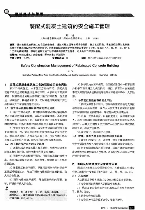 装配式混凝土建筑的安全施工管理