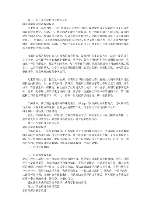 幼儿园拼音教学反思(共8篇)